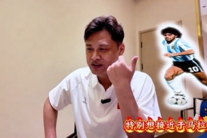 杜震宇渴望模仿马拉多纳的球风，一直喜爱东北骄傲的本山大叔