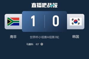 韩媒称韩国队失去出线主动，最早26日或最迟27日出线结果揭晓