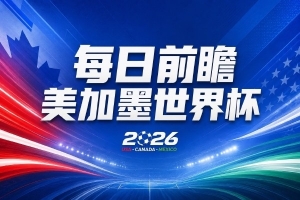世界杯第11比赛日展望：亚马尔心态平和，沙特擅长对抗南美但惧怕欧洲球队