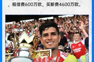 总价5200万欧元！官方确认：阿森纳正式完成因卡皮耶的买断，他上赛季助球队赢得英超冠军