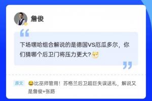 再目睹超级巨星失误！詹俊亮相直播吧评论区，吧友们速来与俊哥交流~